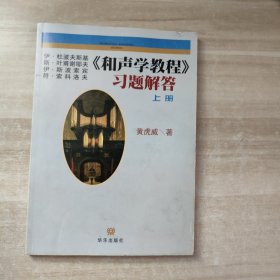 《和声学教程》习题解答（上册）