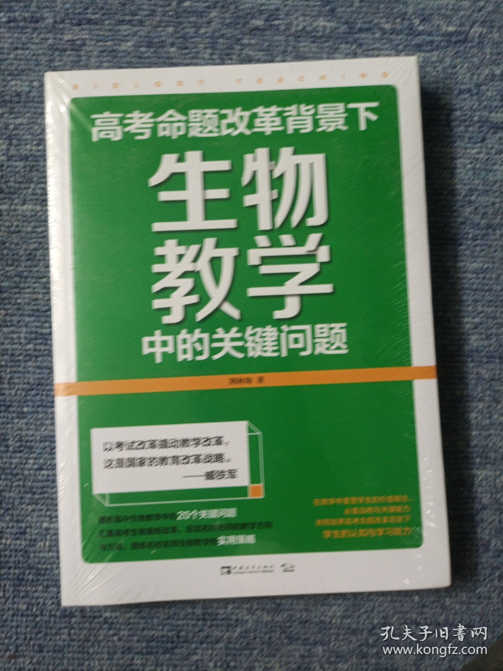 高考命题改革背景下，生物教学中的关键问题