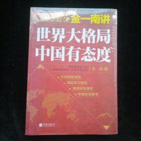 金一南讲：世界大格局，中国有态度（再版）
