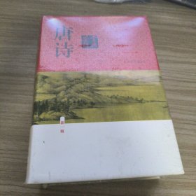 唐诗鉴赏辞典（新一版）