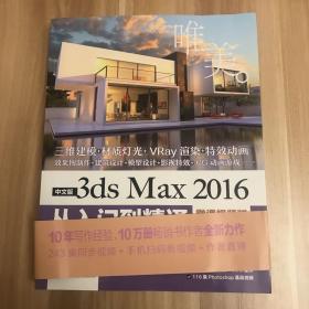 中文版3ds Max 2016从入门到精通（微课视频版）