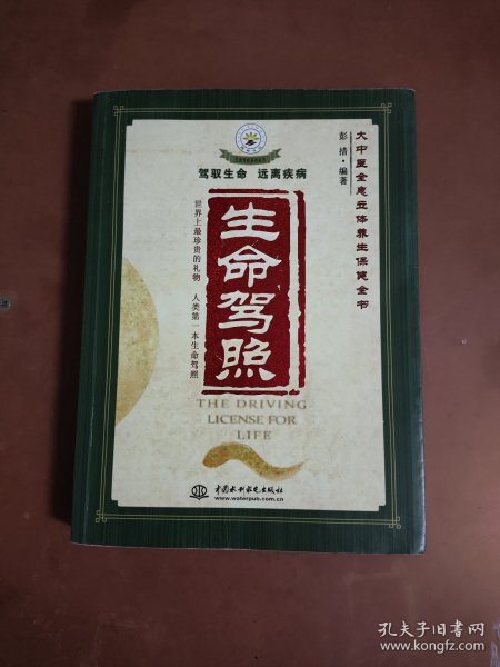 生命驾照