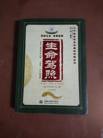 生命驾照