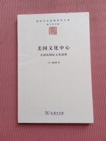 美国文化中心：美国的国际文化战略