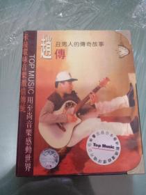 音乐磁带--赵传 丑男人的传奇故事  音乐专辑磁带
