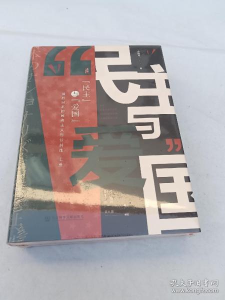 启微·民主与爱国：战后日本的民族主义与公共性（套装全2册）