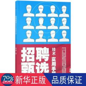 招聘甄选技术实用手册 人力资源 高静