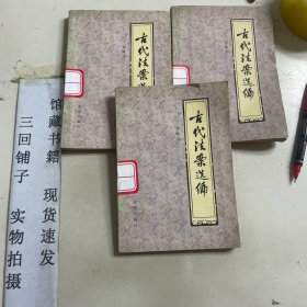古代法案選編 館藏