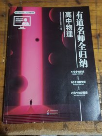 有道名师全归纳·高中物理