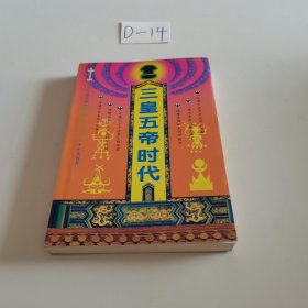 三皇五帝时代(下册)