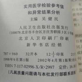 实用医学检验参考值和异常结果分析.