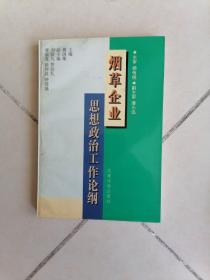 烟草企业思想政治工作论纲