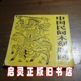 中国民间木刻版画