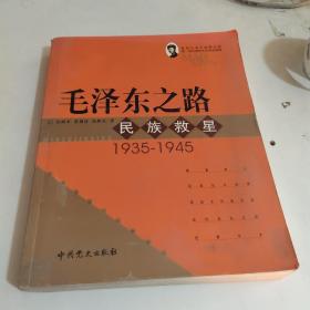 毛泽东之路民族救星1935~1945。