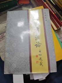 科学书法论 1984年一版一印