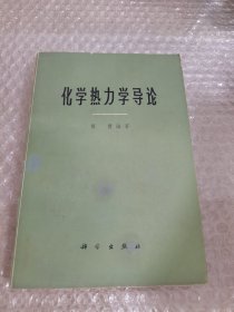 化学热力学导论