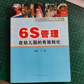 6S管理在幼儿园的有效转化