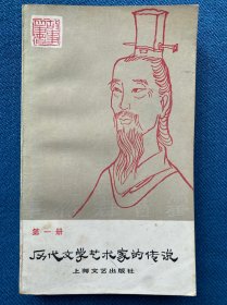 历代文学艺术家的传说 第一册