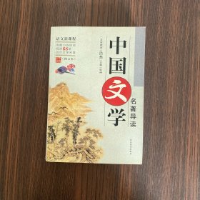 中国文学名著导读