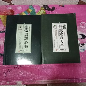中医特效处方集大全，图解扁鹊心书（2本合售）