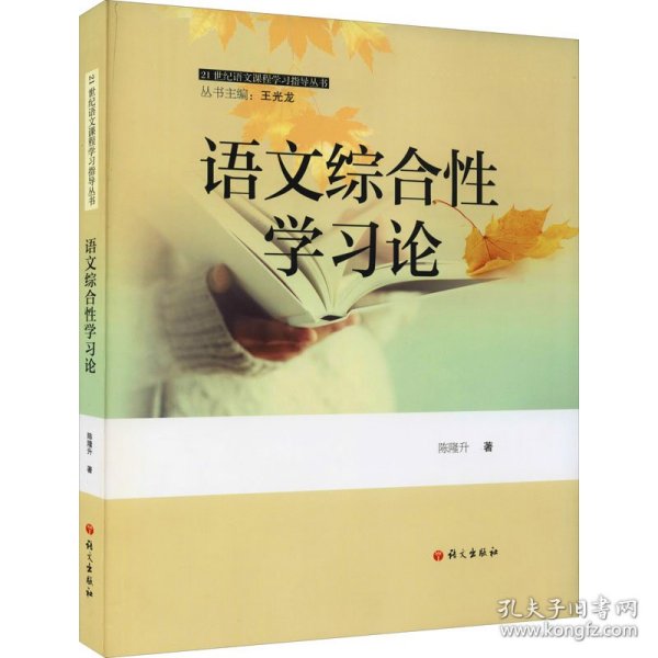 新华正版 语文综合性学习论 陈隆升 9787518711536 语文出版社