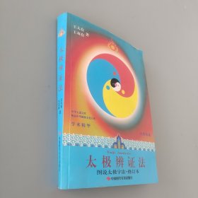 太极辨证法-(图说太极宇宙.修订本)