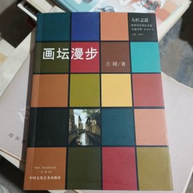 画坛漫步 签赠本