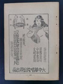 民国大中华唱片公司双鹦鹉牌唱片广告