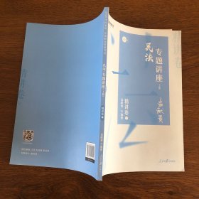 众合精讲卷 孟献贵讲民法 2020众合专题讲座孟献贵讲民法精讲卷 司法考试2020年国家法律职业资格考试讲义教材司考另售徐光华刑法