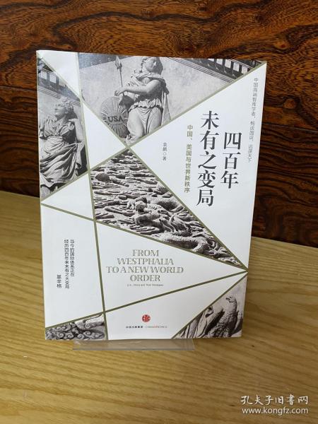 四百年未有之变局：中国、美国与世界新秩序