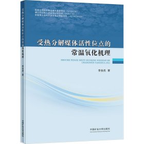 受热分解煤体活性位点的常温氧化机理