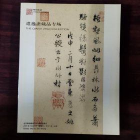 雍和嘉诚2007春季拍卖会 遣逸斋藏品专场