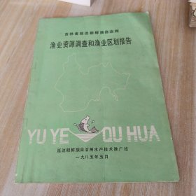 吉林省延边朝鲜族自治州渔业资源调查和渔业区划报告