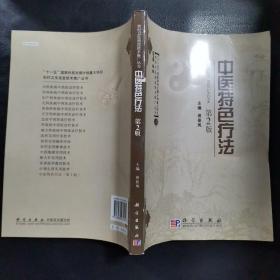 “十一五”国家科技支撑计划重大项目·农村卫生适宜技术推广丛书：中医特色疗法（第2版）