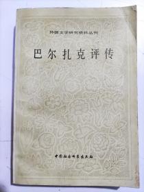 外国文学研究资料丛刊《巴尔扎克评传》