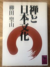 禅と日本文化