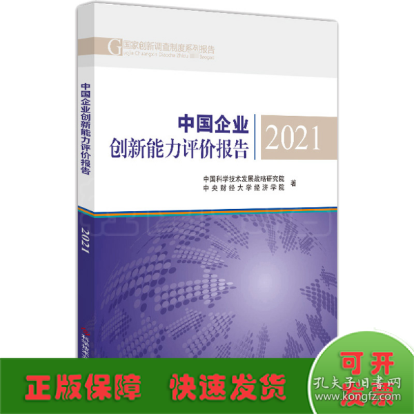 中国企业创新能力评价报告2021