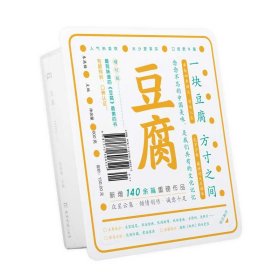 豆腐 （“世界蕞美的书”得主朱赢椿全新力作，在一块豆腐里品尝人间百味，感悟中国人吃的智慧）【浦睿文化出品】