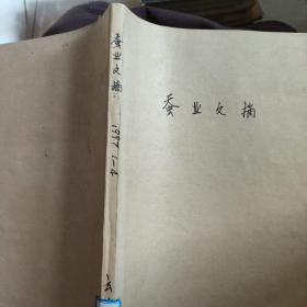 蠶業(yè)文摘1997年1~4