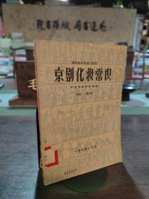 京剧化妆常识