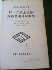 四十二式太极拳竞赛套路分解教学（修订版）