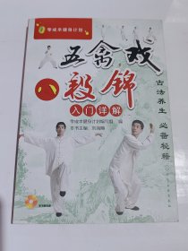 五禽戏八段锦入门详解，好品