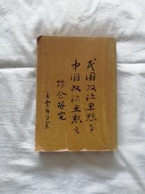 民国政治思想与中国政治思想之综合研究