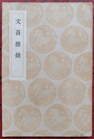 文昌杂录