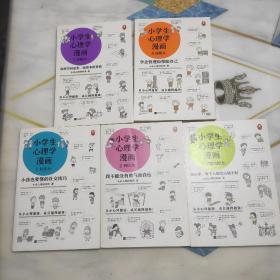 小学生心理学漫画 1社交力2自信力3情绪自控力4自助力5积极力   共5本合售