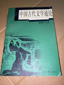 中国古代文学通论