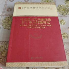 马克思主义基础理论若干重大问题研究  品佳如图