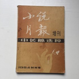 小说月报增刊 1984年创刊号（中长篇选粹）