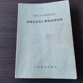 中华人民共和国铁道部  铁路企业伤亡事故处理规则