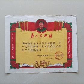 1970年五好战士喜报（奖状）